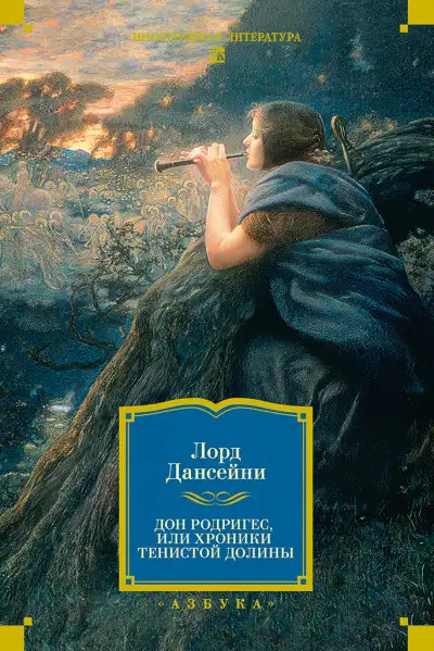 Обложка книги Дон Родригес, или Хроники Тенистой Долины