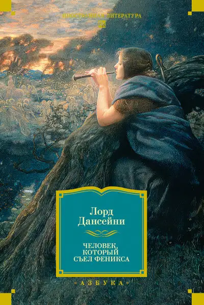 Обложка книги Человек, который съел Феникса