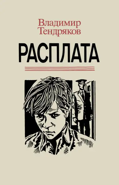 Обложка книги Расплата