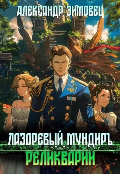 Обложка книги Реликварий