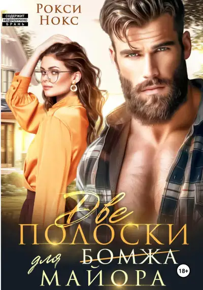 Обложка книги Две полоски для майора