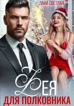 Обложка книги Фея для полковника