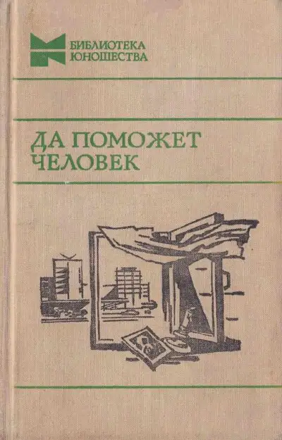 Обложка книги Да поможет человек
