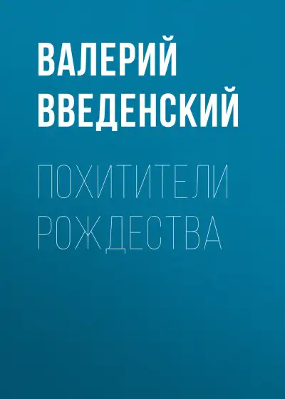 Обложка книги Похитители рождества