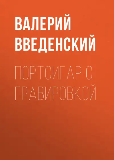 Обложка книги Портсигар с гравировкой