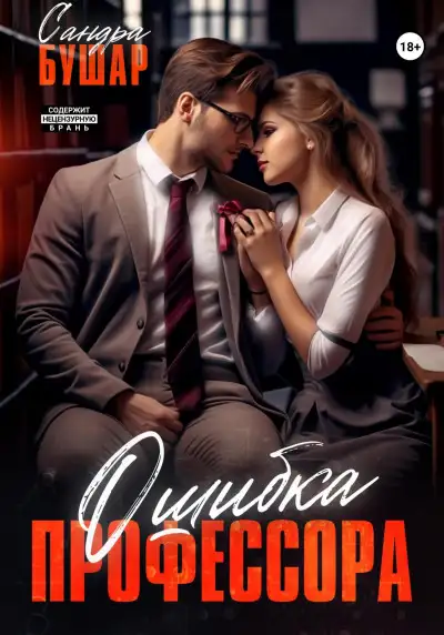 Обложка книги Ошибка профессора