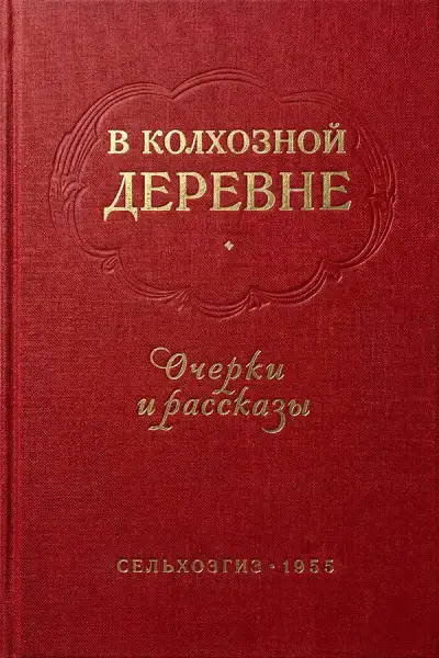 Обложка книги В колхозной деревне. Очерки и рассказы