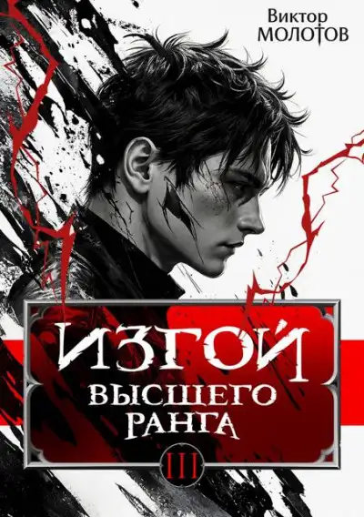 Обложка книги Изгой Высшего Ранга III