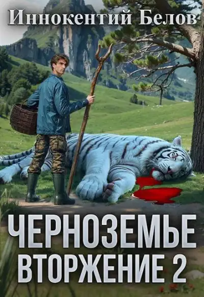 Обложка книги Черноземье. Вторжение 2