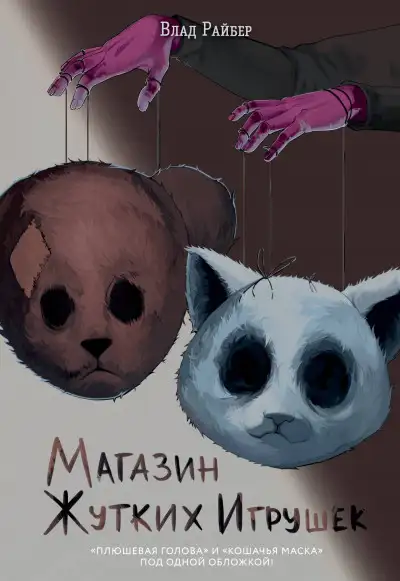 Обложка книги Магазин жутких игрушек