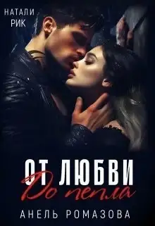 Обложка книги От любви до пепла