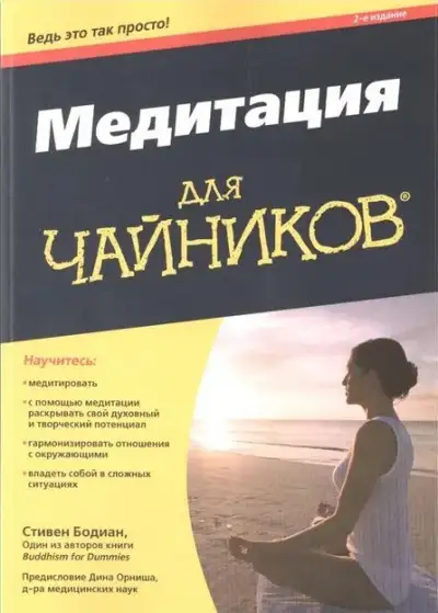 Обложка книги Медитация для "чайников"