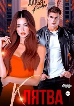 Обложка книги Клятва