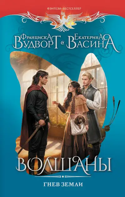 Обложка книги Гнев земли