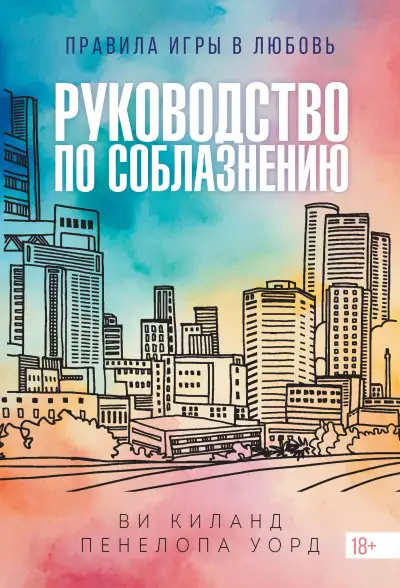 Обложка книги Руководство по соблазнению