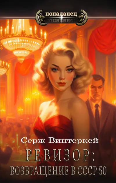 Обложка книги Ревизор: возвращение в СССР 50