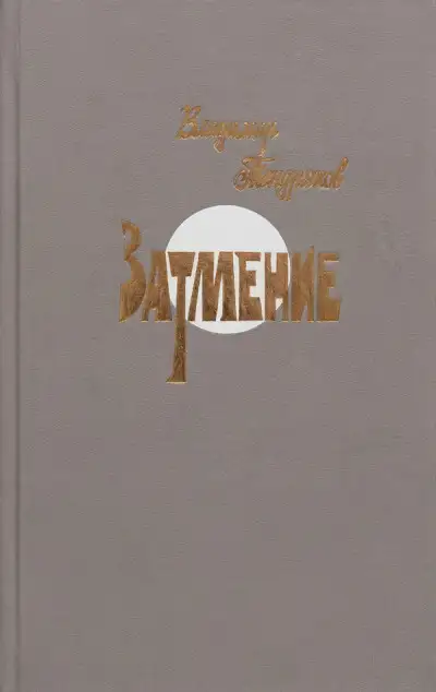 Обложка книги Затмение