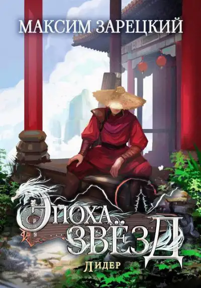 Обложка книги Лидер