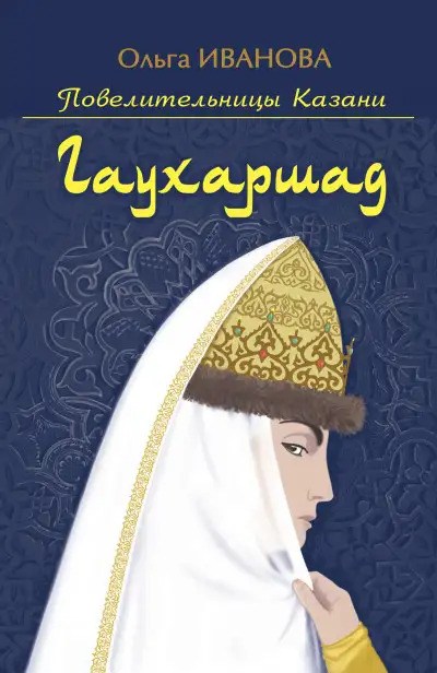 Обложка книги Гаухаршад