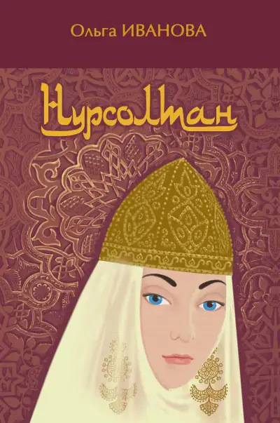 Обложка книги Нурсолтан