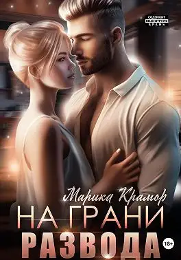 Обложка книги На грани развода