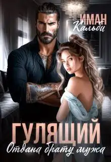 Обложка книги Гулящий. Отдана брату мужа