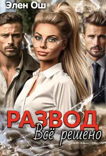 Обложка книги Развод. Все решено