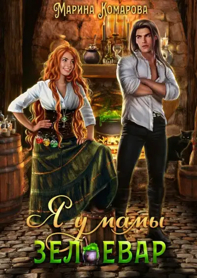 Обложка книги Я у мамы зельевар