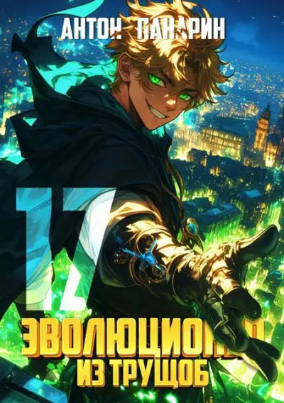Обложка книги Эволюционер из трущоб. Том 17