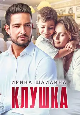 Обложка книги Клушка