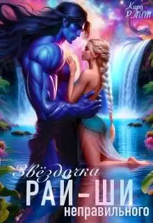 Обложка книги Звездочка неправильного рай-ши