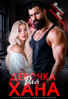 Обложка книги Девочка для Хана