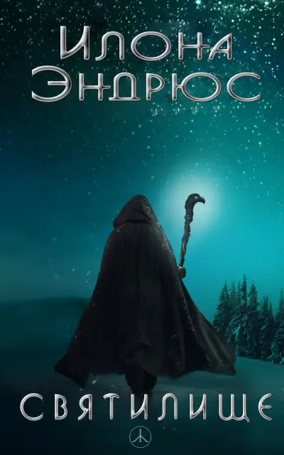 Обложка книги Святилище