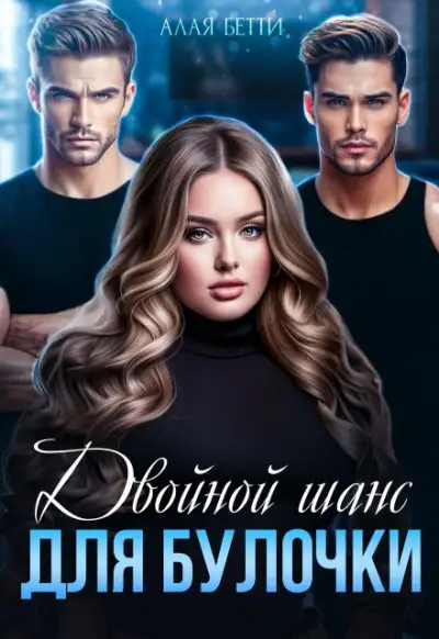 Обложка книги Двойной шанс для булочки