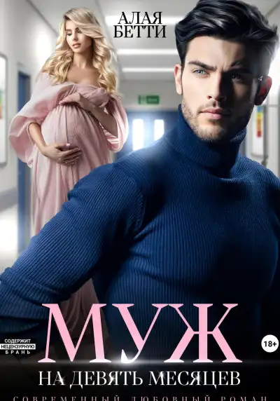 Обложка книги Муж на девять месяцев