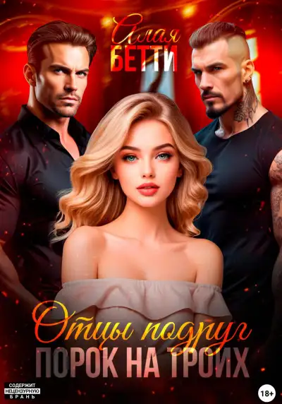 Обложка книги Отцы подруг. Порок на троих