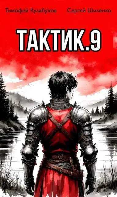 Обложка книги Тактик. Том 9