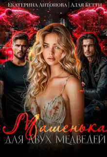 Обложка книги Машенька для двух медведей