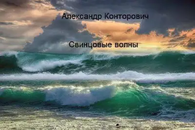 Обложка книги Свинцовые волны