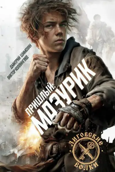 Обложка книги Мазурик