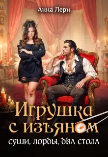 Обложка книги Игрушка с изъяном. Суши, лорды, два стола