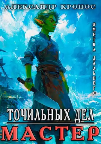 Обложка книги Метка Дальнего: Точильных Дел Мастер
