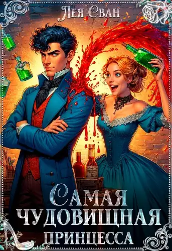Обложка книги Самая чудовищная принцесса