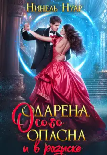 Обложка книги Одарена, особо опасна и в розыске