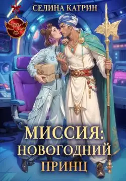 Обложка книги Миссия: Новогодний принц