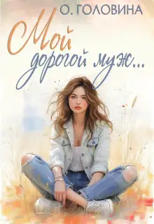 Обложка книги Мой дорогой муж