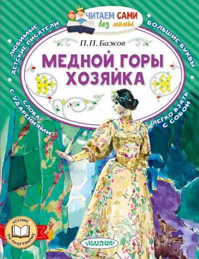 Обложка книги Медной горы хозяйка