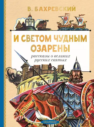 Обложка книги И светом чудным озарены. Рассказы о великих русских святых