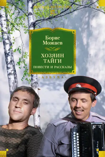 Обложка книги Хозяин тайги. Повести и рассказы