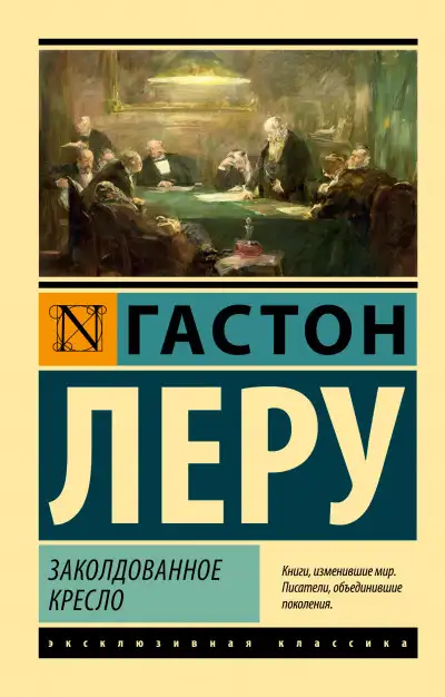 Обложка книги Заколдованное кресло